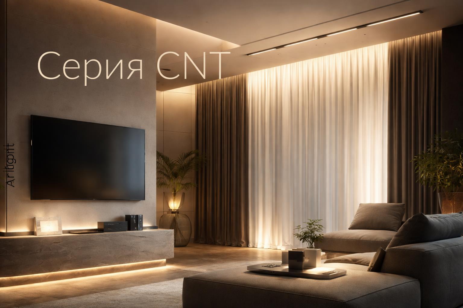 Серия CNT Arlight