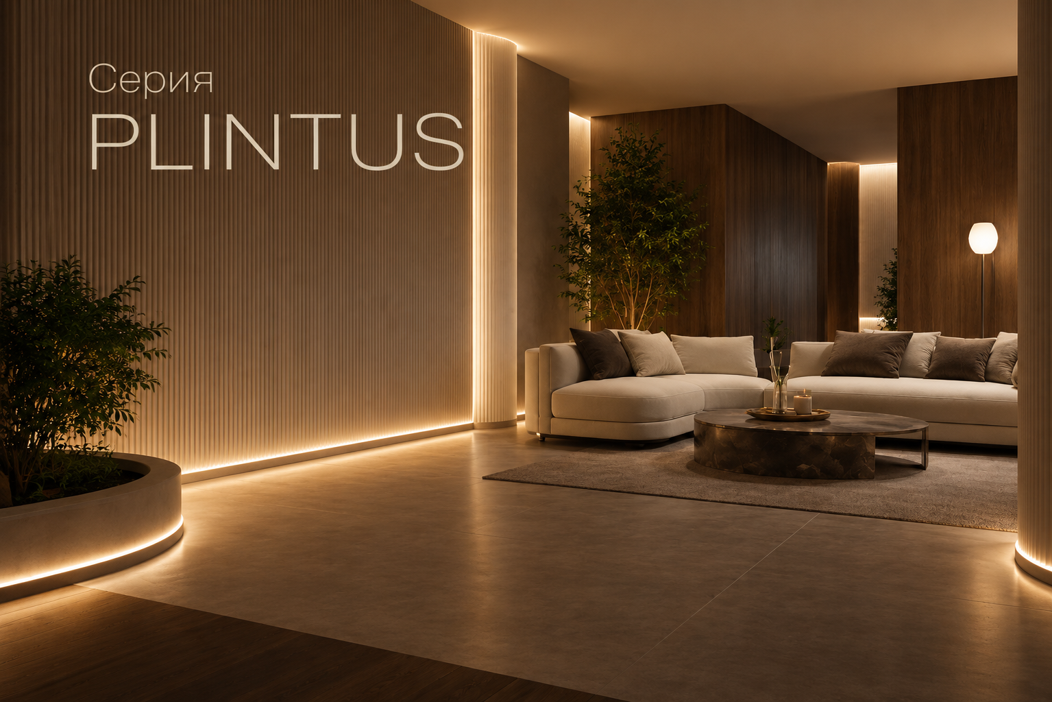 Серия PLINTUS Arlight