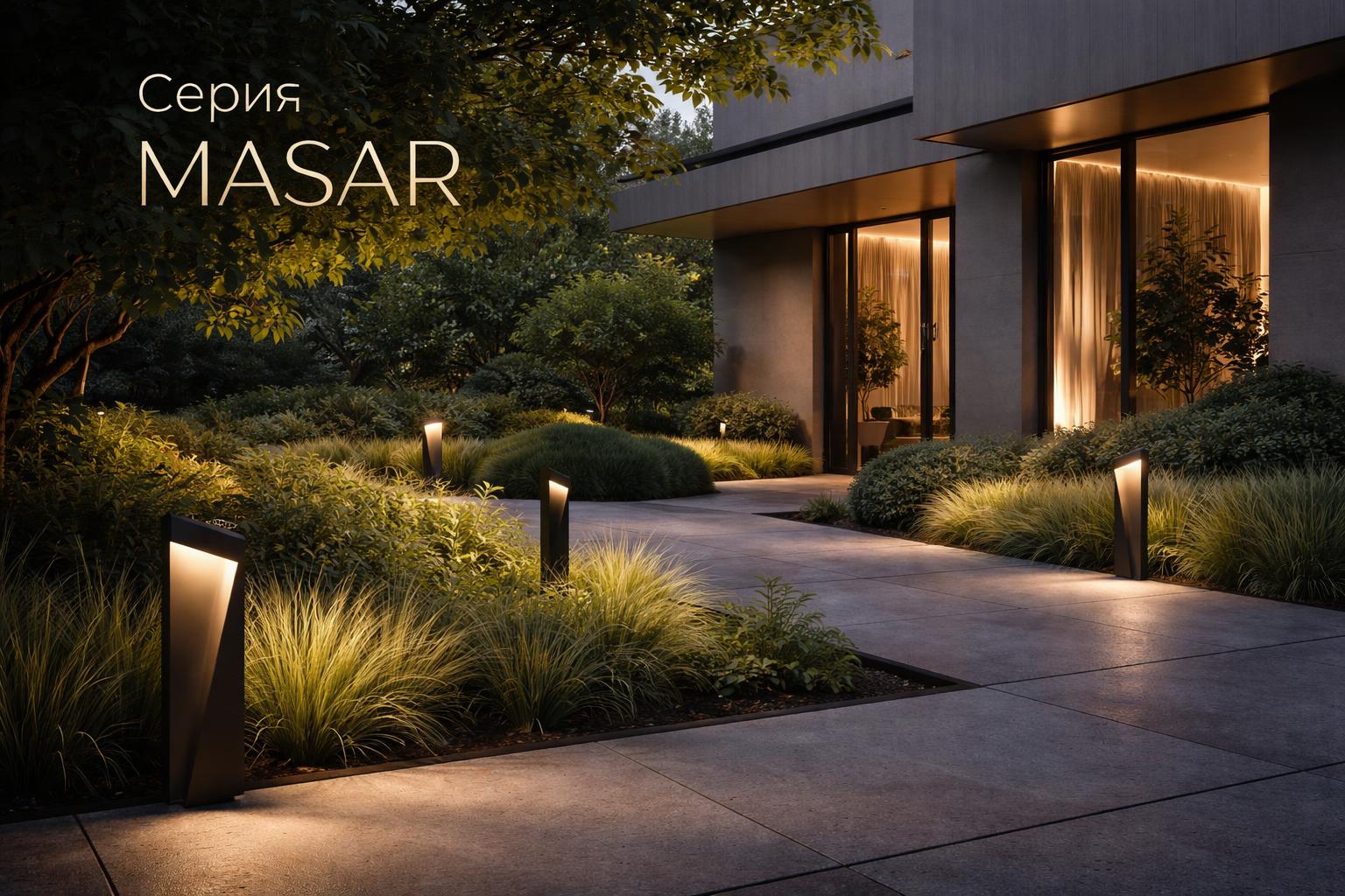 Серия MASAR Arlight