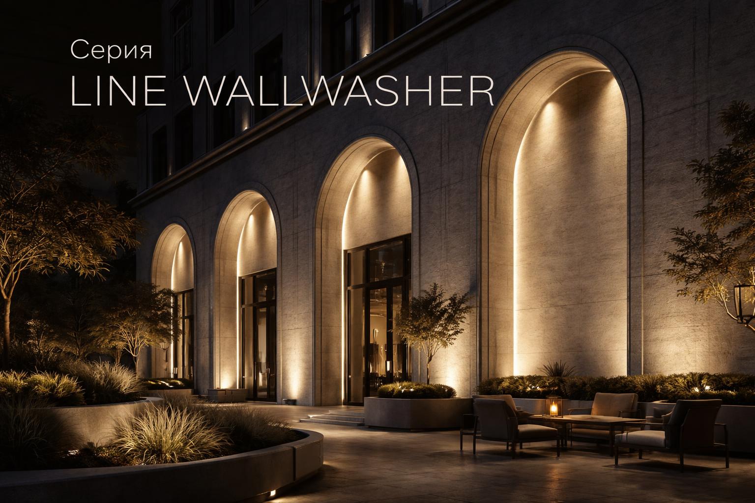 Серия LINE WALLWASHER Arlight
