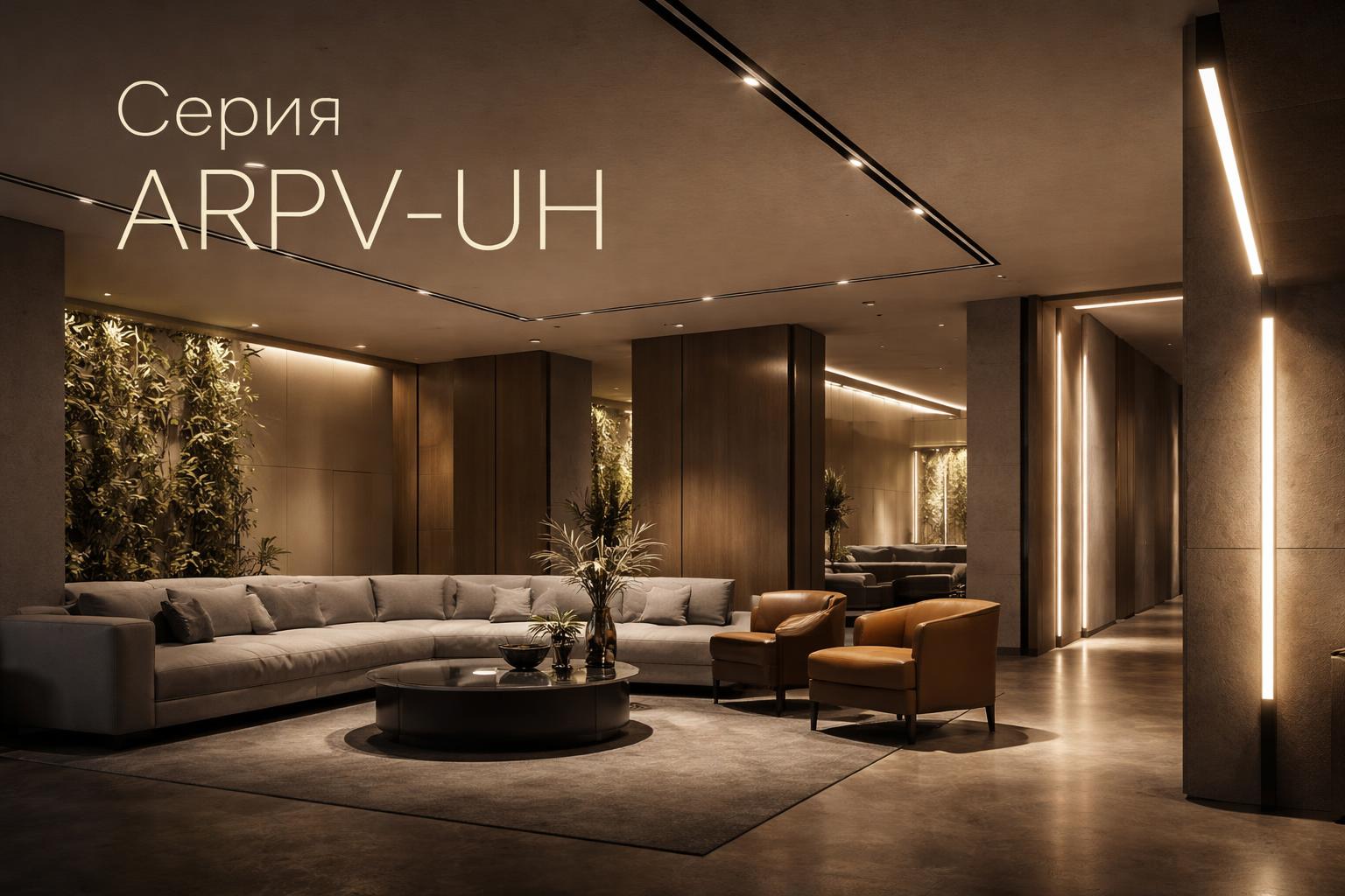 Серия ARPV-UH Arlight