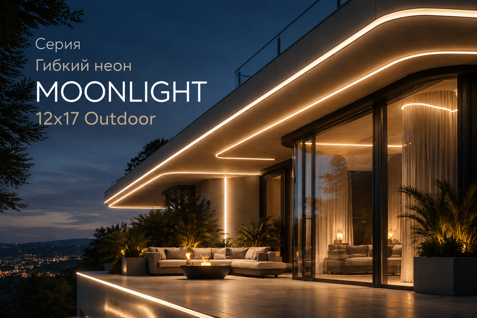 Серия Гибкий неон MOONLIGHT 12x17 Outdoor Arlight