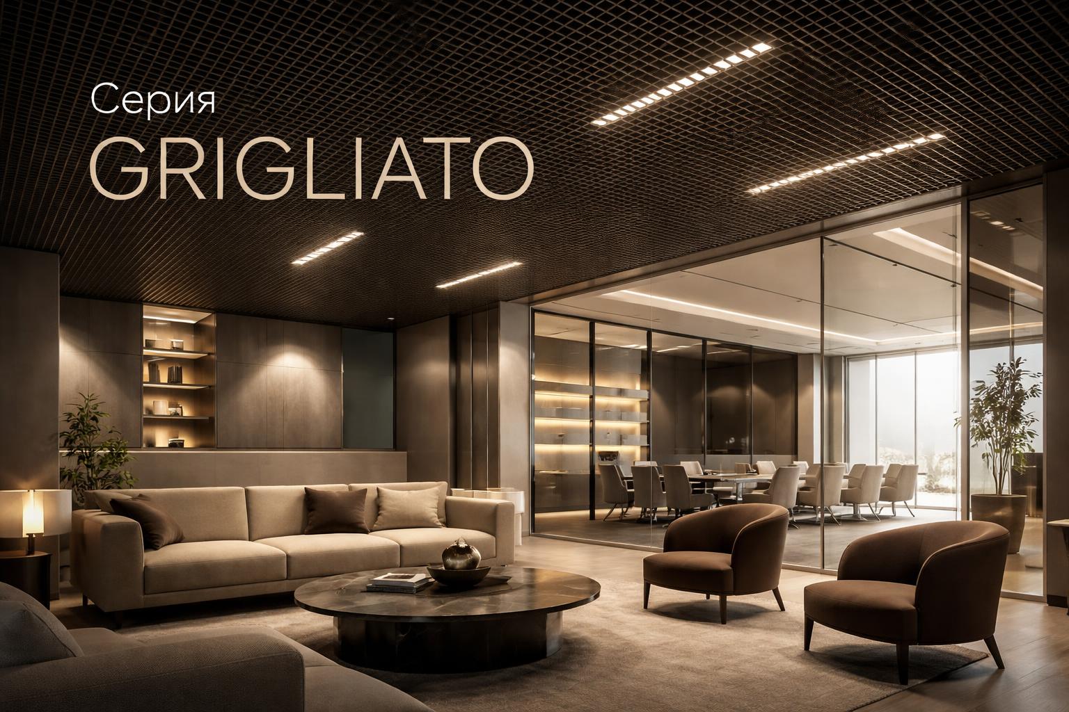 Серия GRIGLIATO Arlight