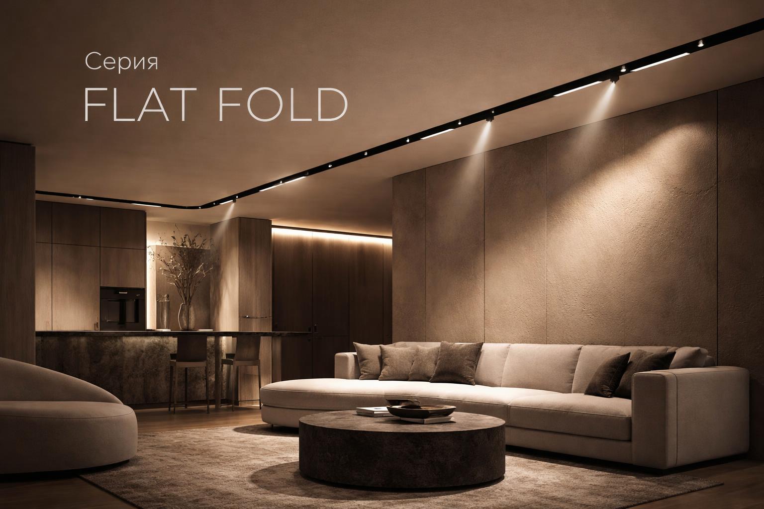 Серия FLAT FOLD Arlight