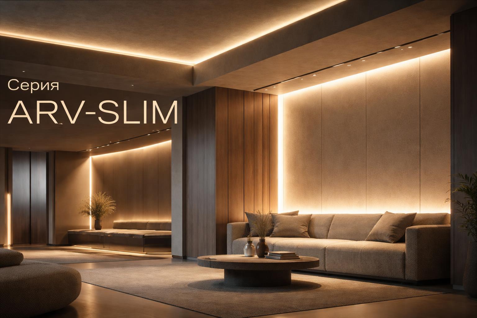 Серия ARV-SLIM Arlight