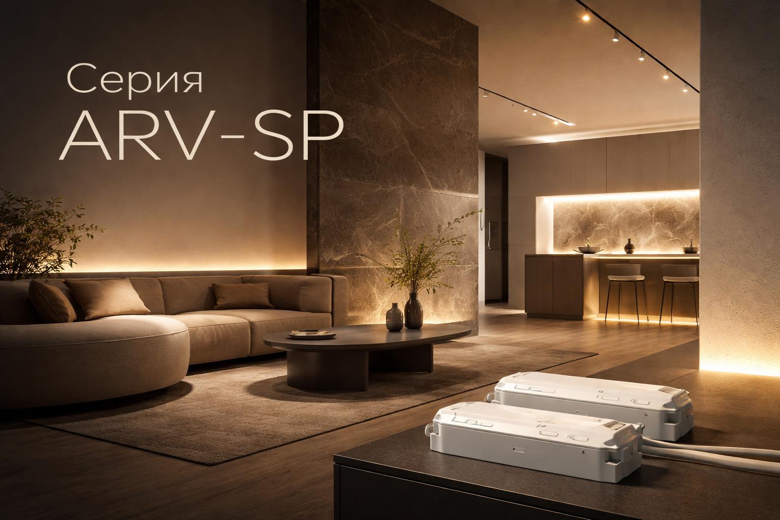 Серия ARV-SP Arlight