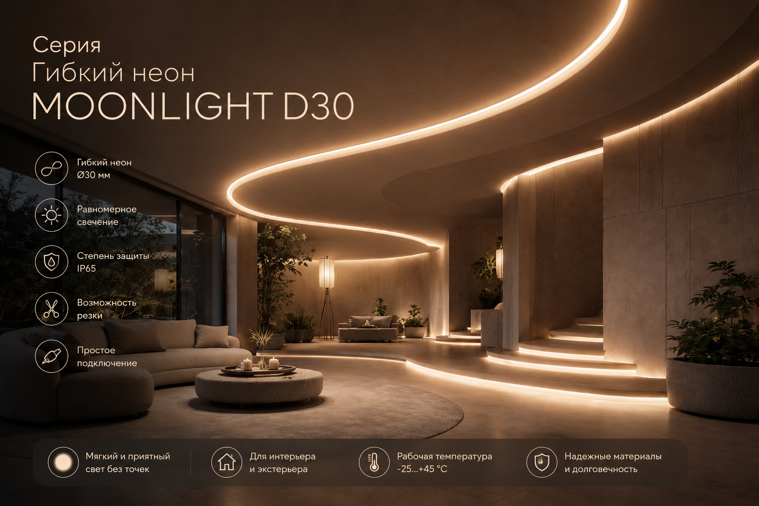 Серия Гибкий неон MOONLIGHT D30 Arlight