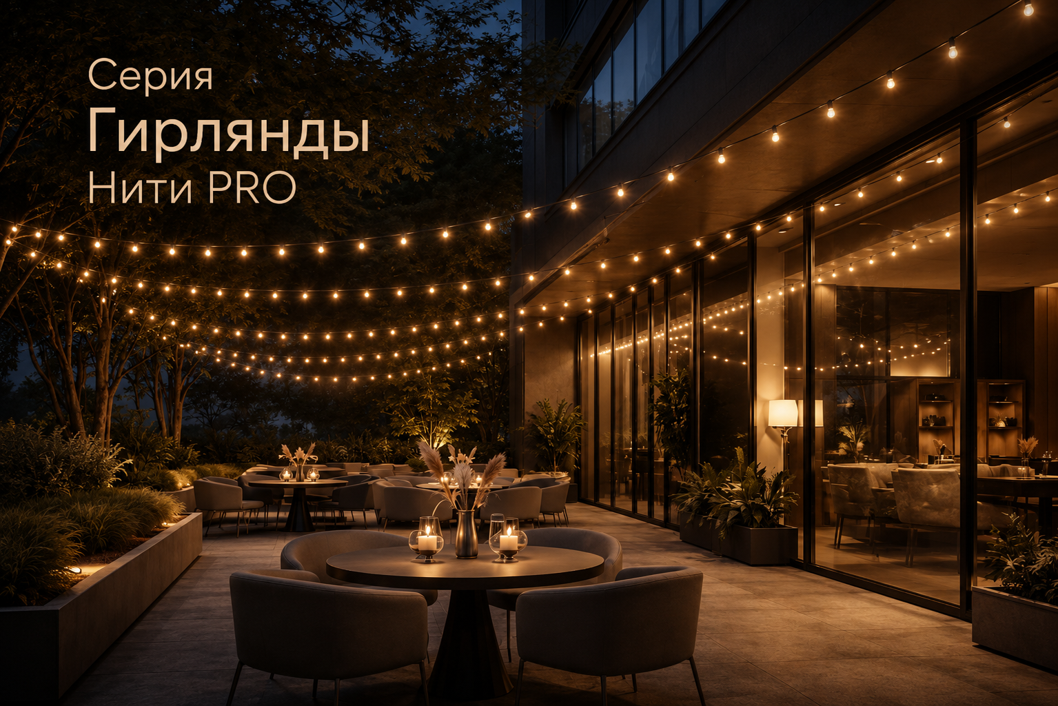 Серия Гирлянды Нити PRO Arlight