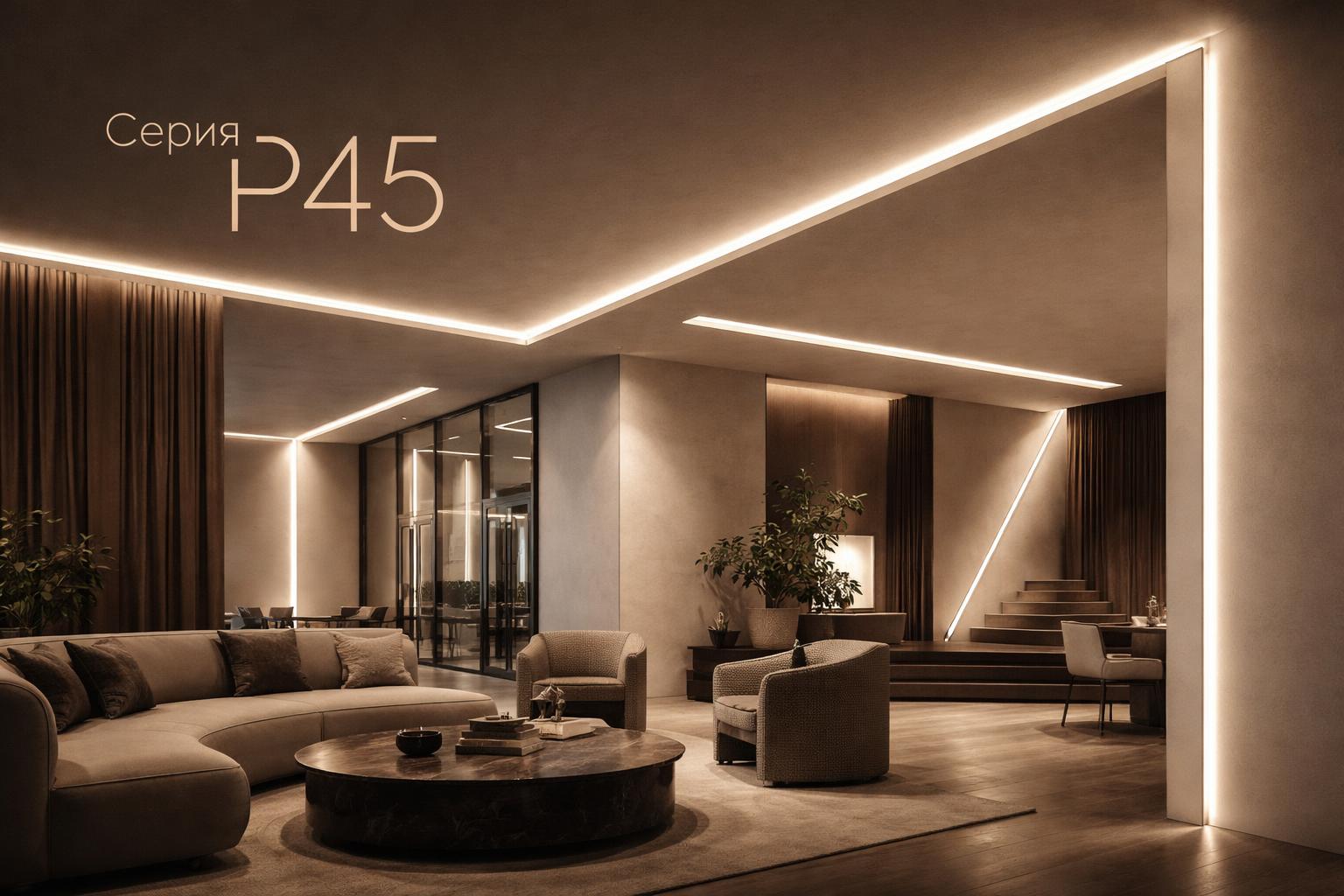 Серия P45 Arlight