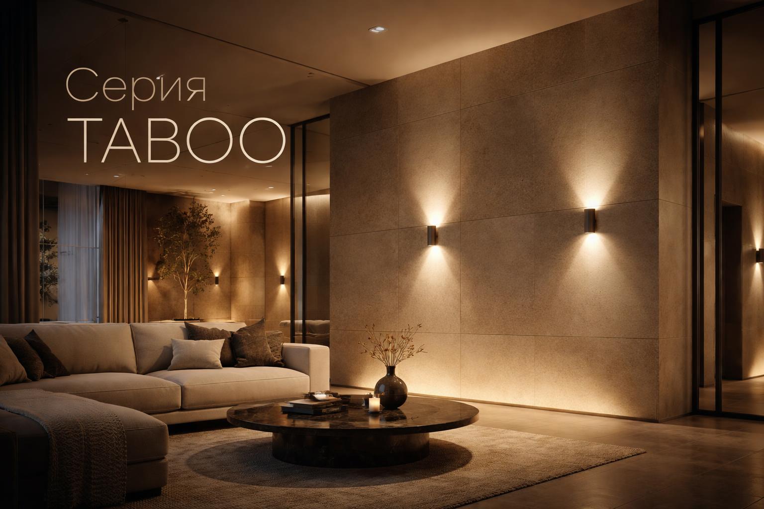 Серия TABOO Arlight
