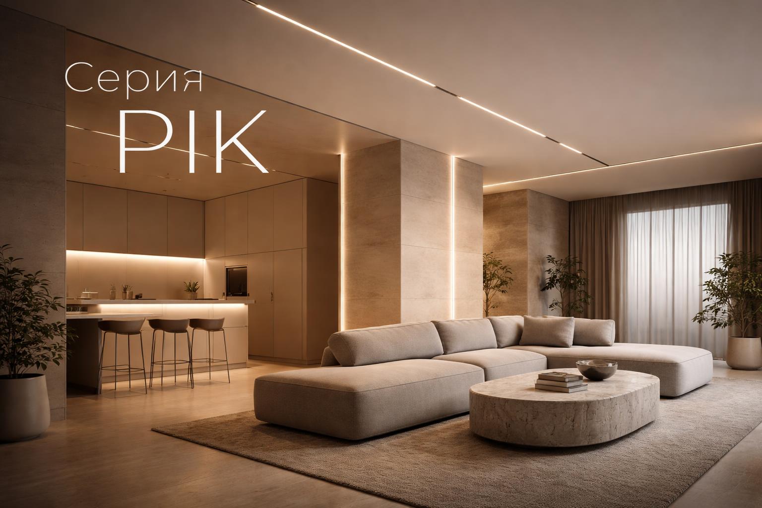 Серия PIK Arlight
