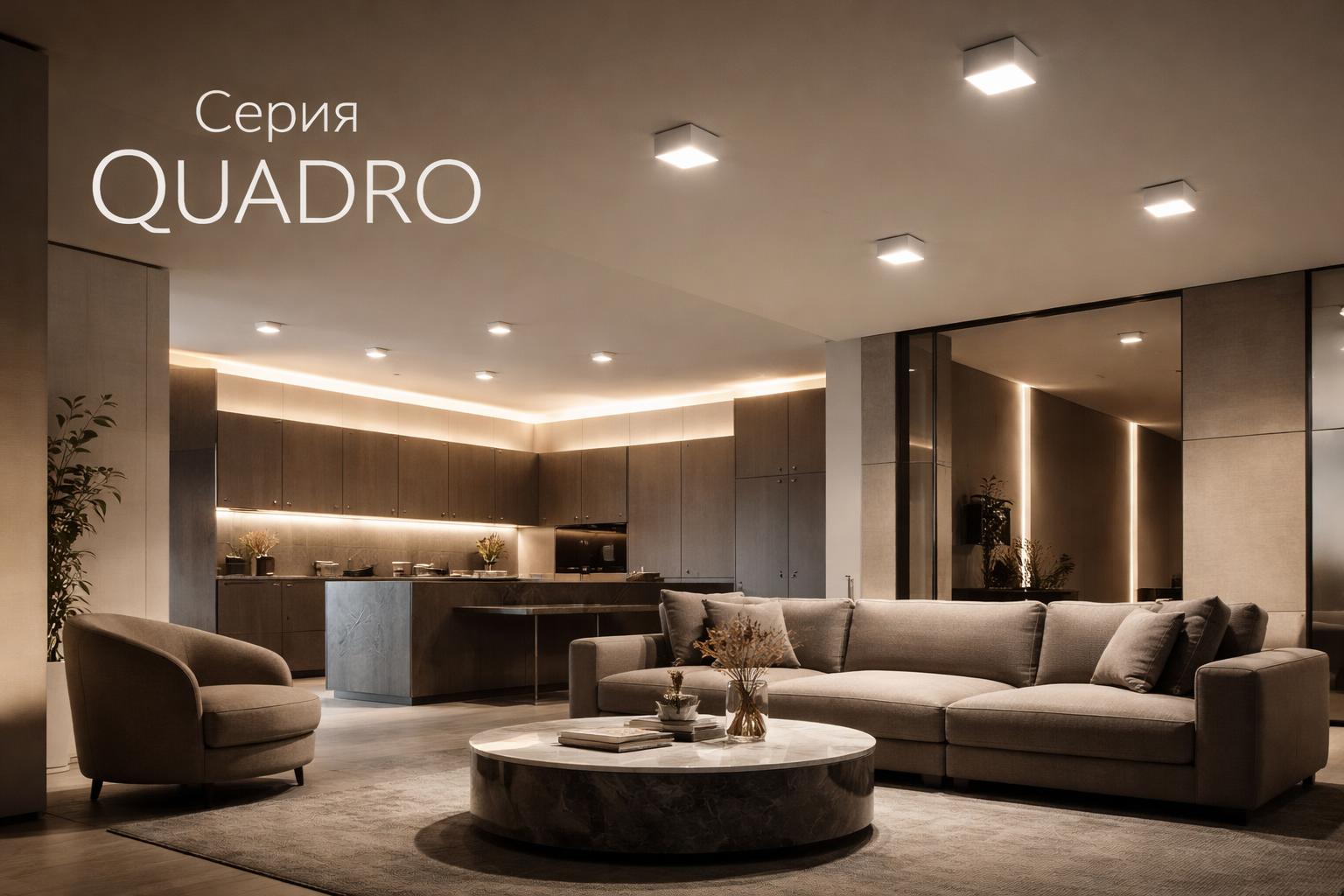 Серия QUADRO Arlight