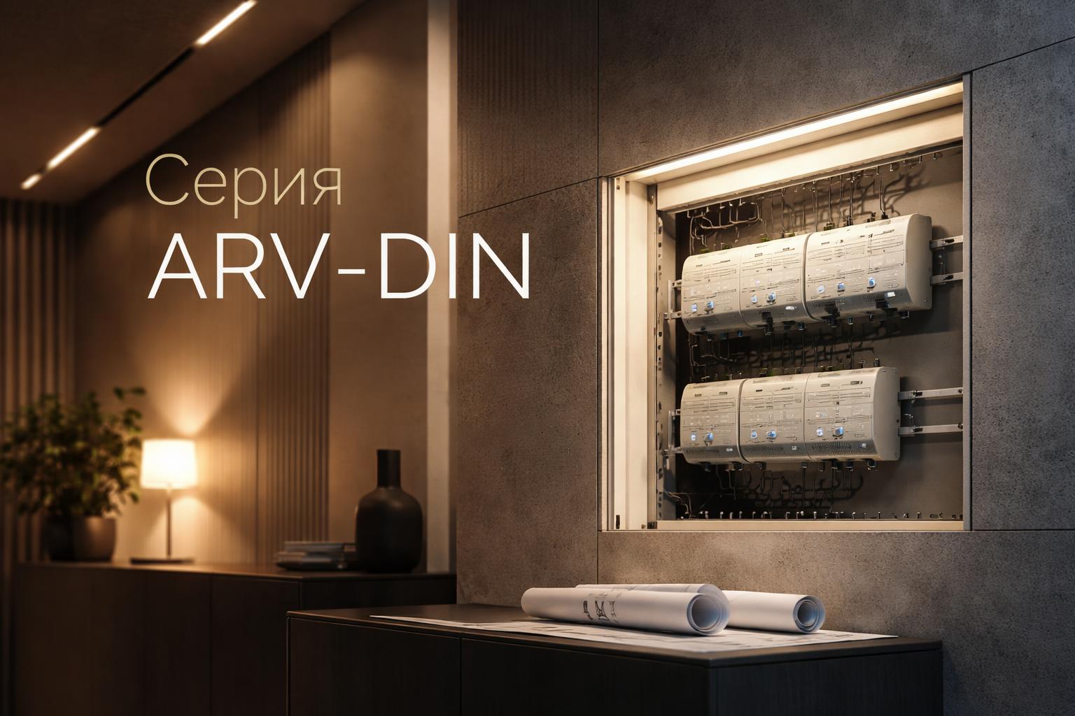 Серия ARV-DIN Arlight