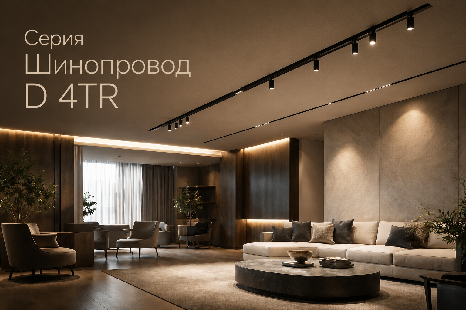 Серия Шинопровод D 4TR Arlight