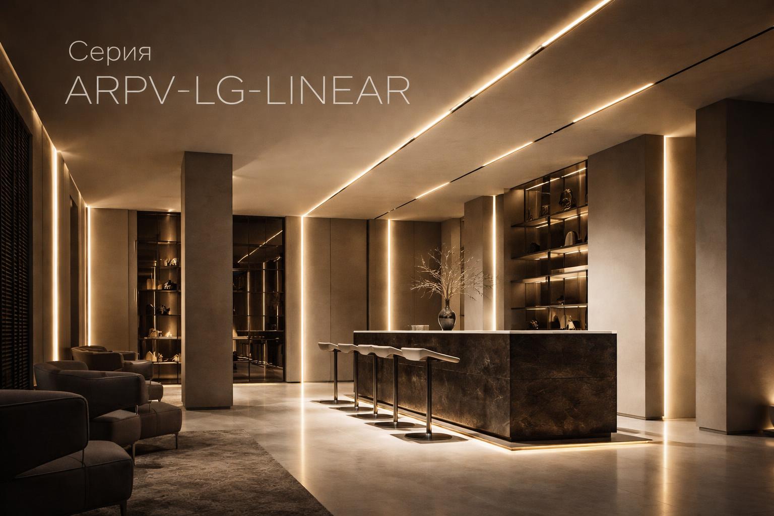 Серия ARPV-LG-LINEAR Arlight