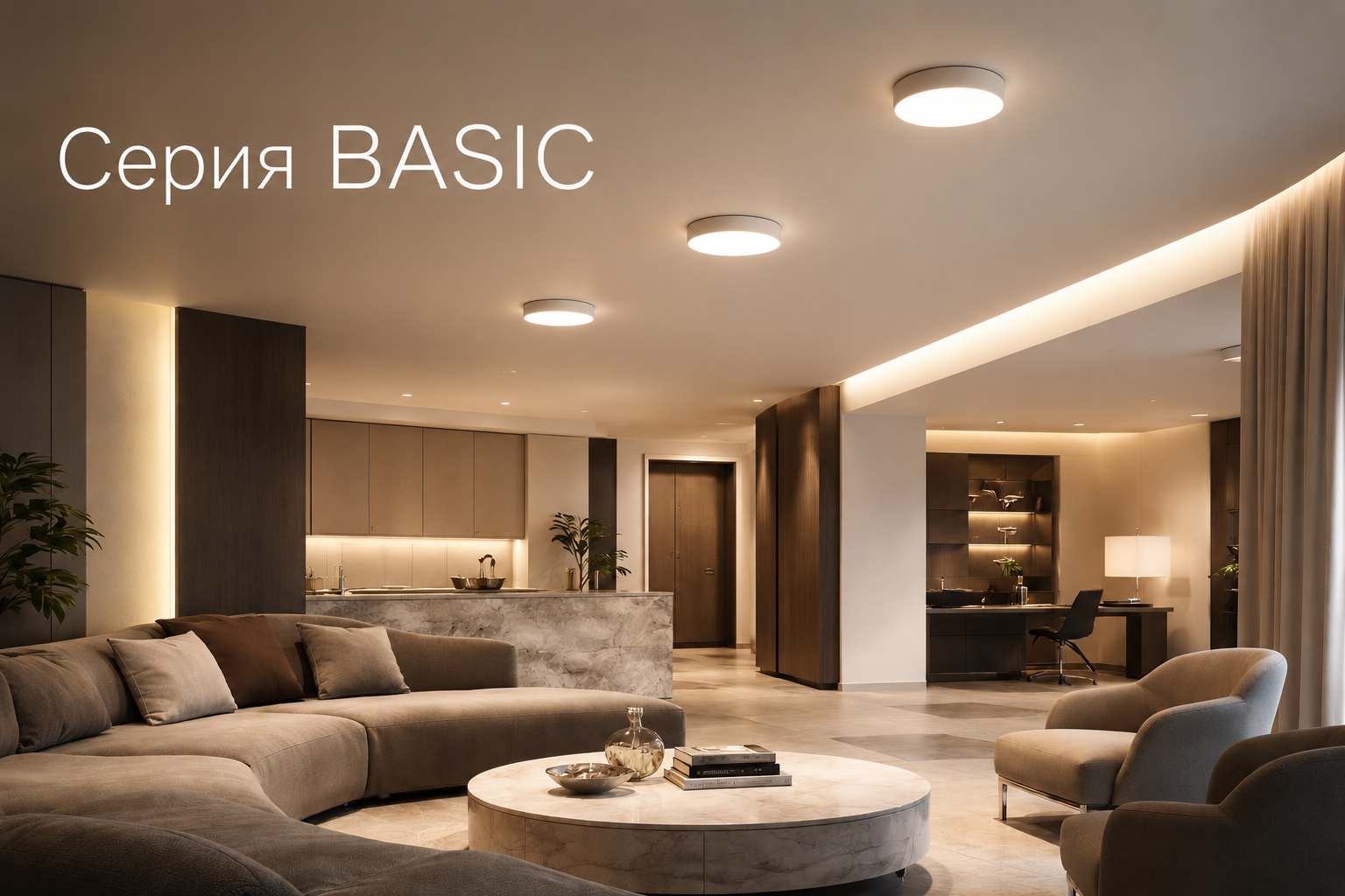 Серия BASIC Arlight