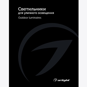 Каталог Светильники для уличного освещения Arlight 2025 (Arlight, -)