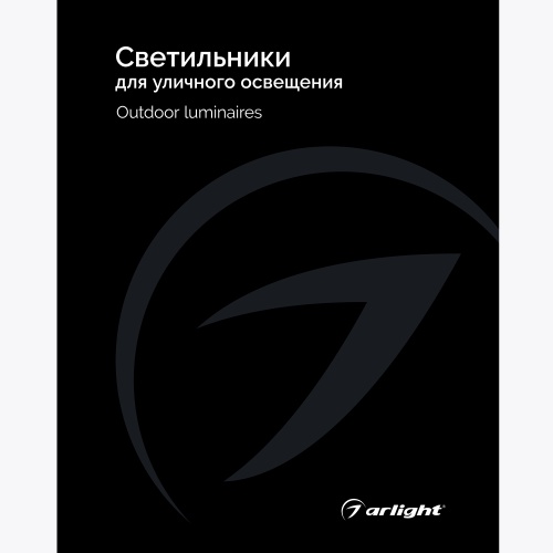 Каталог Светильники для уличного освещения Arlight 2025 (Arlight, -)