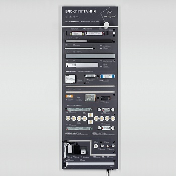 Стенд Блоки Питания ARP-E15-1760x600mm (DB 3мм, пленка) (Arlight, -)