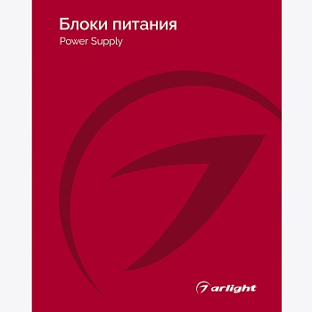Каталог Блоки питания Arlight 2025-2026 (Arlight, -)