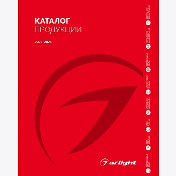 Каталог продукции Arlight. 2025-2026 (Arlight, -)