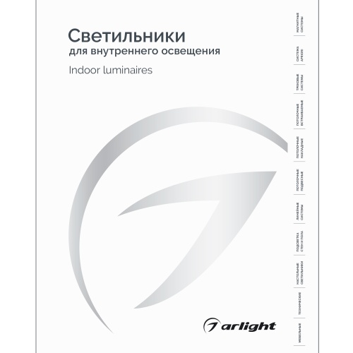 Каталог Светильники для внутреннего освещения. 2025-2026 (Arlight, -)