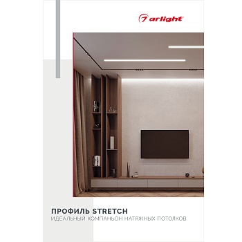 Буклет Профиль STRETCH (Arlight, -)