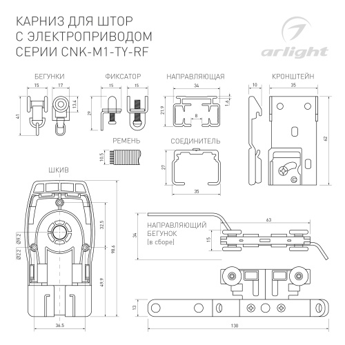 Карниз для штор с электроприводом CNK-M1-TY-RF-3M-BK (Arlight, IP20 Металл, 5 лет)