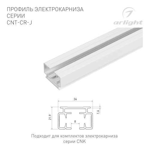 Профиль электрокарниза CNT-CR-J-3m (Arlight, Алюминий)