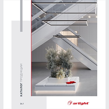 Каталог продукции Arlight. 2024.1 (Arlight, -)