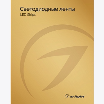 Каталог Светодиодные ленты Arlight. 2024.1 (Arlight, -)