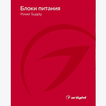 Каталог Блоки питания Arlight. 2024.1 (Arlight, -)