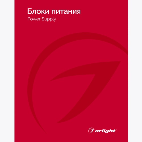 Каталог Блоки питания Arlight. 2024.1 (Arlight, -)