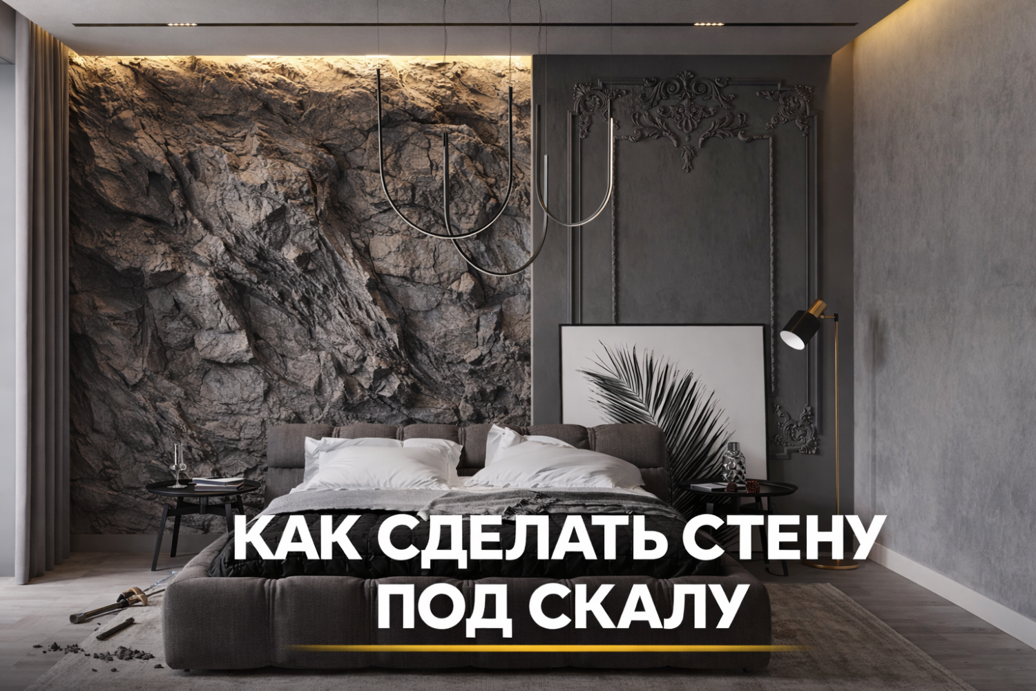 Как сделать декоративную стену под скалу в интерьере Как сделать декоративную стену под скалу в интерьере