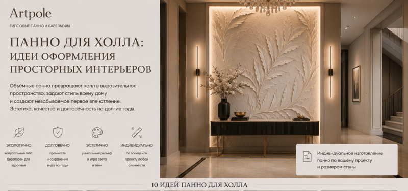 Панно для холла: идеи оформления просторных интерьеров