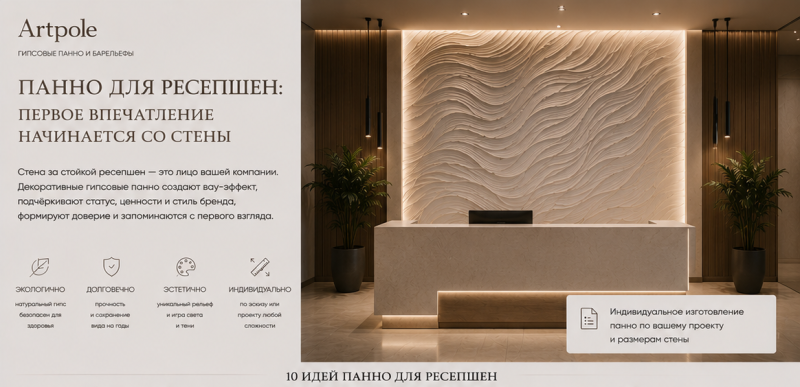 Панно для ресепшен: первое впечатление начинается со стены