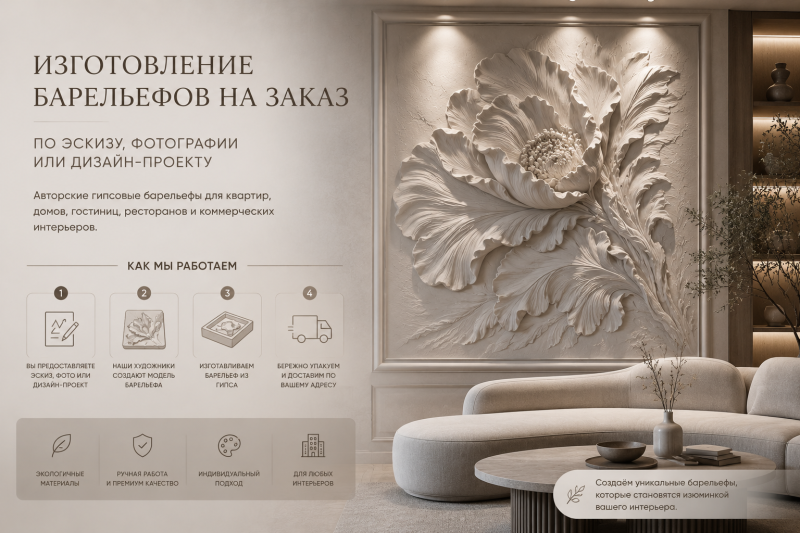 Барельеф на заказ: искусство, которое превращает стены в архитектурные объекты