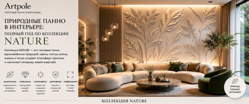 Природные панно в интерьере: полный гид по коллекции NATURE