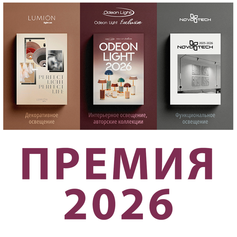 Премия "Интерьер года с освещением ТМ Lumion, Novotech и Odeon light 2026"