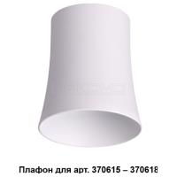 Плафон металлический Unit 370619