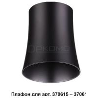 Плафон металлический Unit 370620