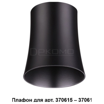 Плафон металлический Unit 370620