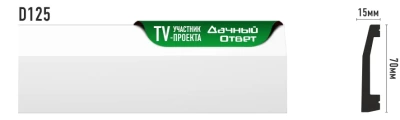 Плинтус напольный Decomaster D125 (70*15*2000мм)