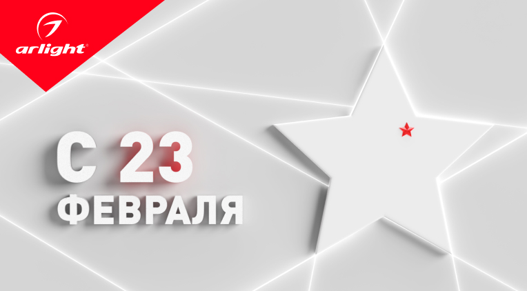 Поздравляем с 23 февраля!