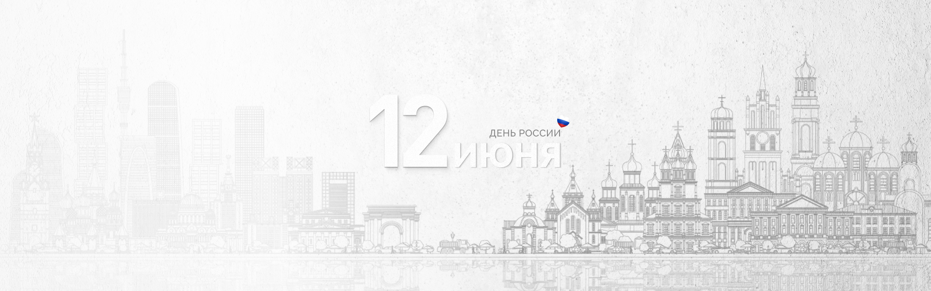 С Днем России!