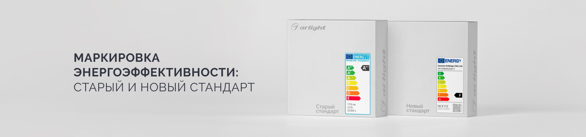 Маркировка энергоэффективности: старый и новый стандарт