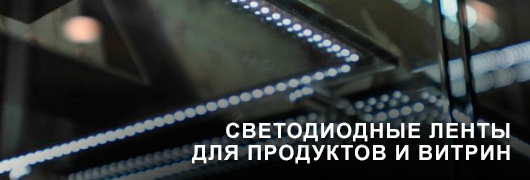 Светодиодные ленты для продуктов и витрин