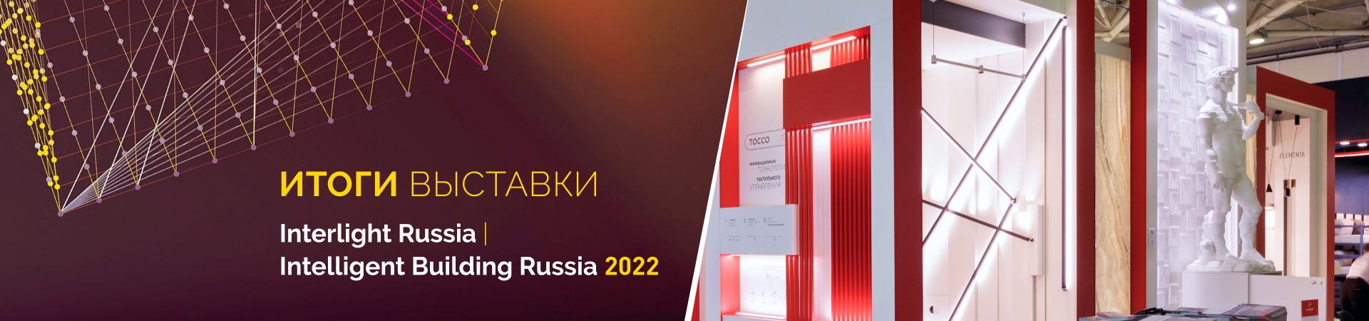 Итоги выставки Interlight Russia 2022