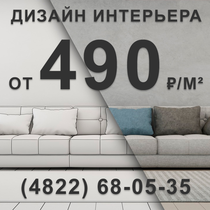 Дизайн интерьера квартиры и дома в Твери