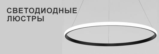 Светодиодные современные люстры